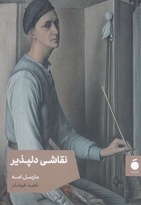 نقاشی دلپذیر